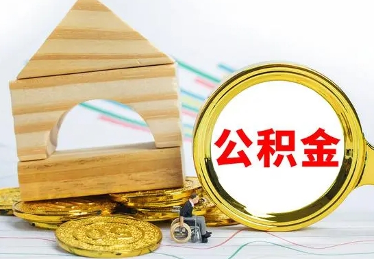 固安公积金能一下取出来吗（住房公积金可以一下提出来吗）